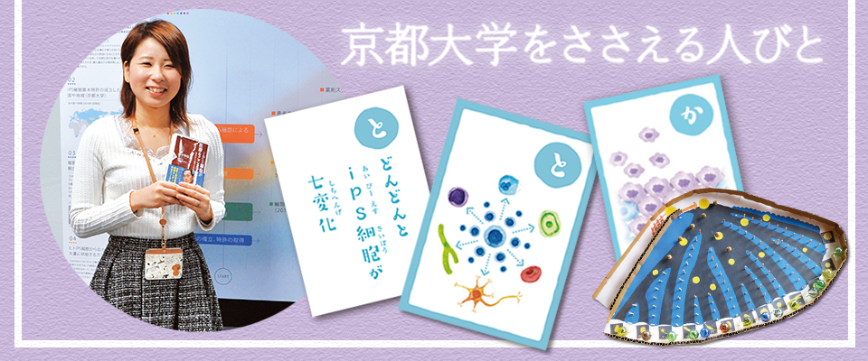 京都大学をささえる人びと iPS細胞研究所　国際広報室　アイキャッチ画像