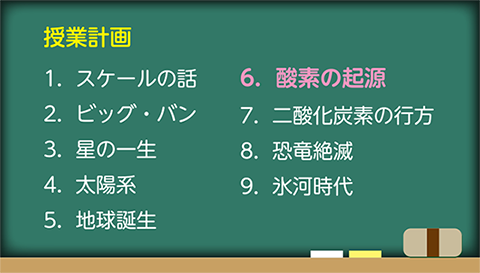 授業計画　今回の授業は「酸素の起源」