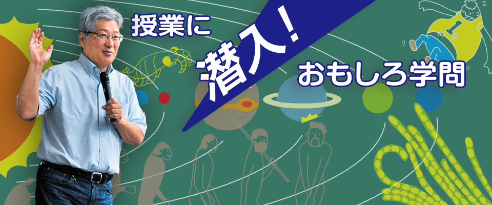 授業に潜入！ おもしろ学問