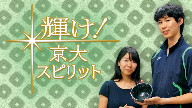 輝け！京大スピリット 陶芸部「天山窯」