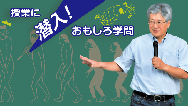 授業に潜入！　おもしろ学問　酒井 敏先生