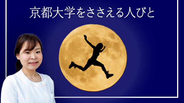 京都大学をささえる人びと 保健診療所