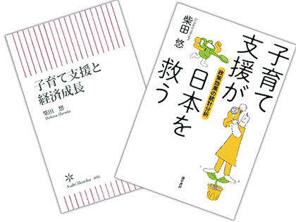 柴田准教授の近著『子育て支援が日本を救う』（右）『子育て支援と経済成長』（左）