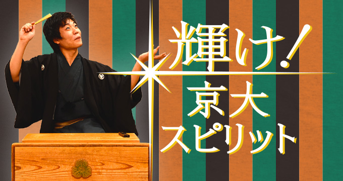 輝け！京大スピリット 落語研究会