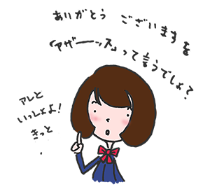 ありがとうございますを「アザーッス」って言うでしょ?