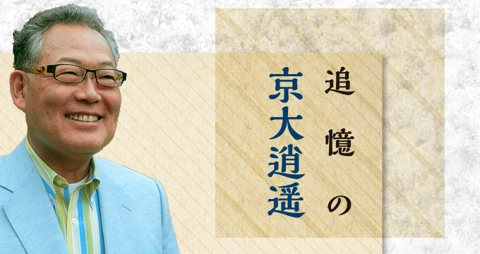 追憶の京大逍遥 村上憲郎さん