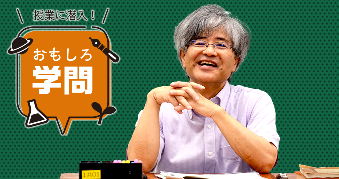 授業に潜入！　おもしろ学問　道坂昭廣先生