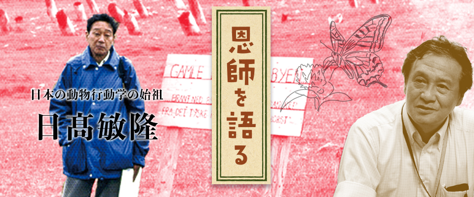 恩師を語る 日本の動物行動学の始祖 日髙敏隆 京都大学広報誌 紅萠