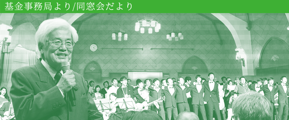 基金事務局より／同窓会だより アイキャッチ画像