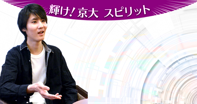 輝け！京大スピリット 高橋唯基さん