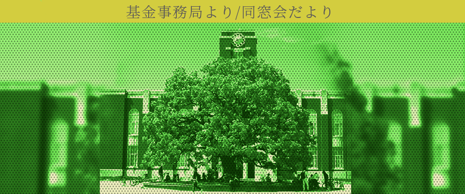 基金事務局より／同窓会だより アイキャッチ画像