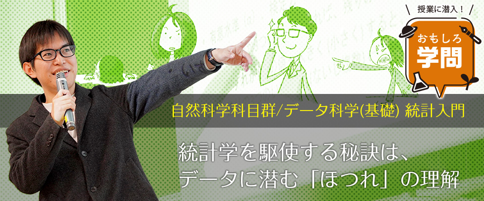 授業に潜入！ おもしろ学問