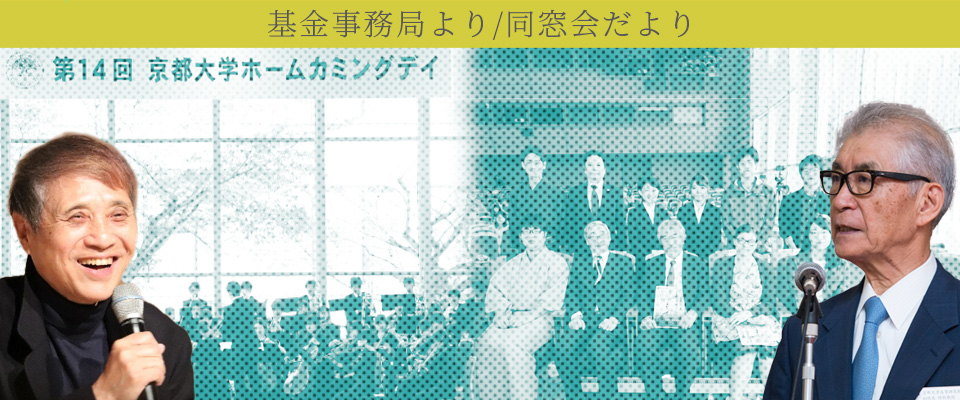 基金事務局より／同窓会だより アイキャッチ画像