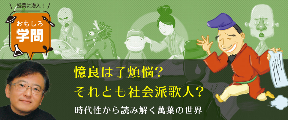 授業に潜入！ おもしろ学問