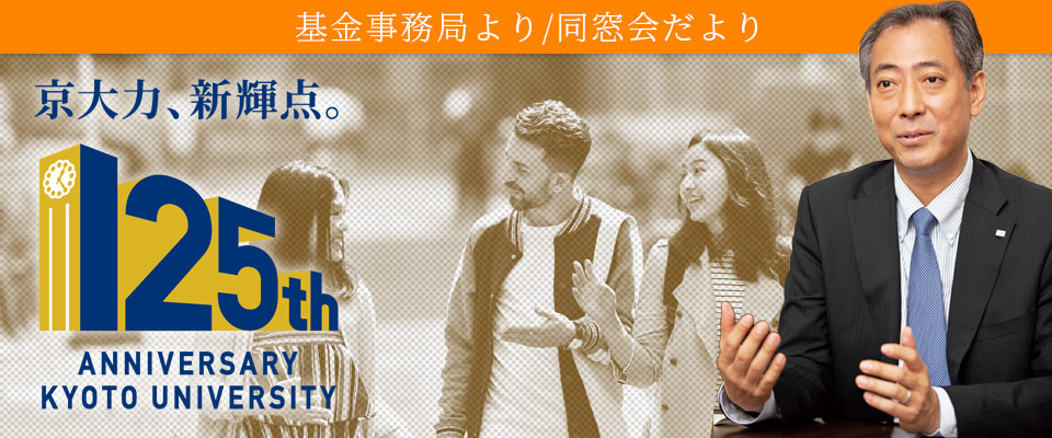 SPEC採択発表会と第10回京都大学ホームカミングデイ