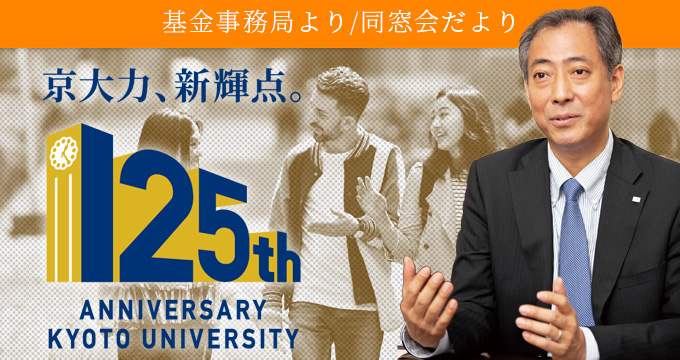 基金事務局より／同窓会だより