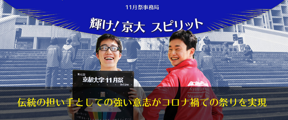 京大スピリット 11月祭事務局