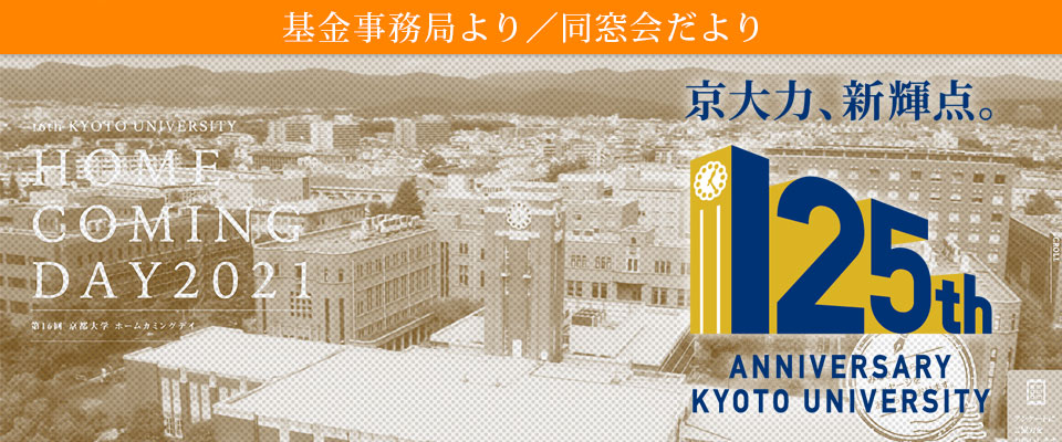 SPEC採択発表会と第10回京都大学ホームカミングデイ