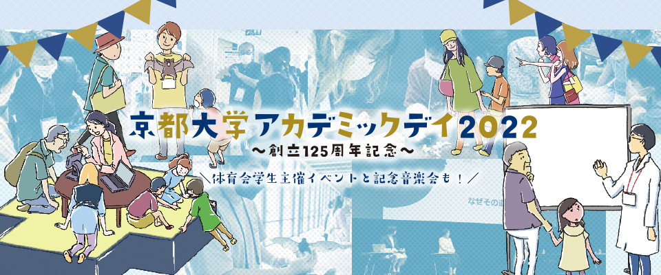 京都大学創立125周年記念アカデミックデイ