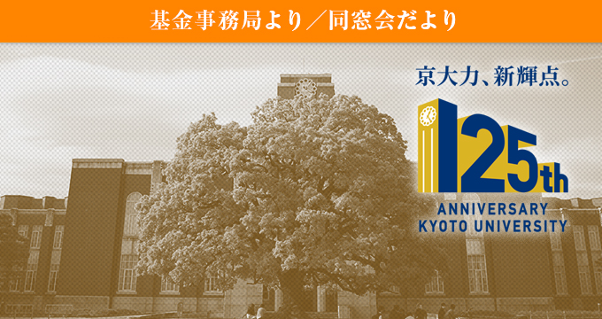 基金事務局より／同窓会だより