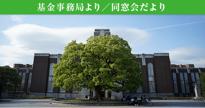 基金事務局より／同窓会だより