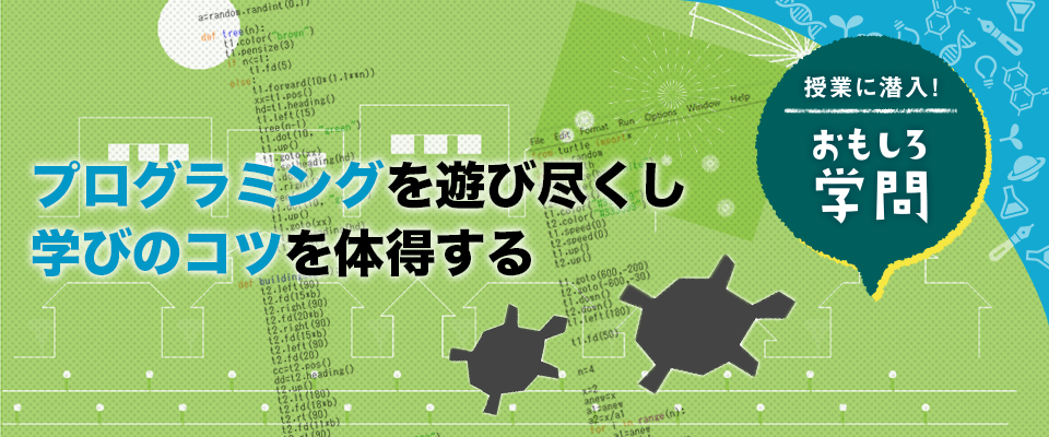 授業に潜入！ おもしろ学問