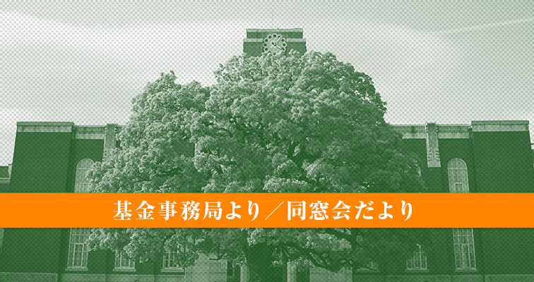 京都大学基金事務局より
                                /京都大学同窓会だより