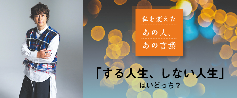 私を変えた あの人・あの言葉
