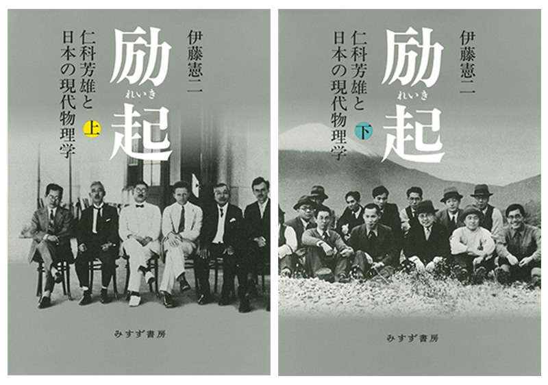 励起 仁科芳雄と本の現代物理学 上巻・下巻 2冊セット 励起 : 仁科