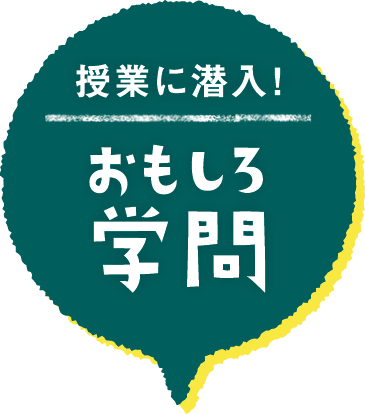 授業に潜入！ おもしろ学問