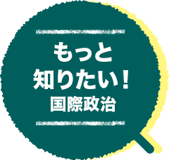 授業に潜入！ おもしろ学問