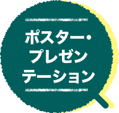 ポスター・プレゼンテーション