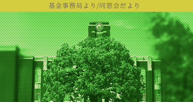 基金事務局より／同窓会だより