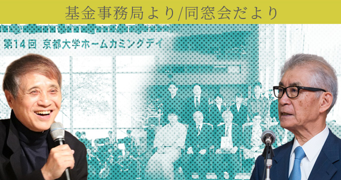 基金事務局より／同窓会だより