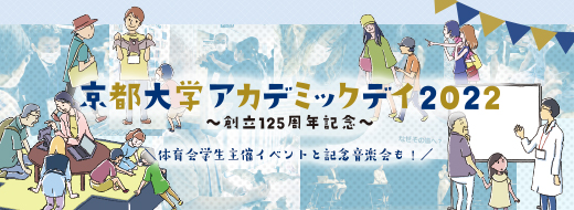 京都大学創立125周年記念アカデミックデイ