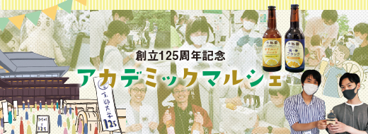 京都大学創立125周年記念アカデミックマルシェ