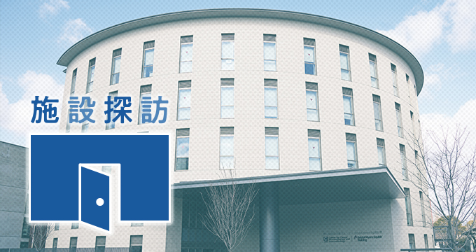 がん免疫総合研究センター（CCII）Bristol Myers Squibb棟