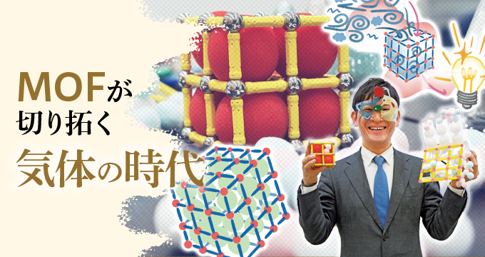 MOFが切り拓く気体の時代