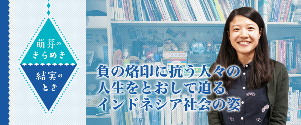 萌芽のきらめき・結実のとき