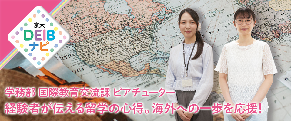 京都大学 DE&I マップ