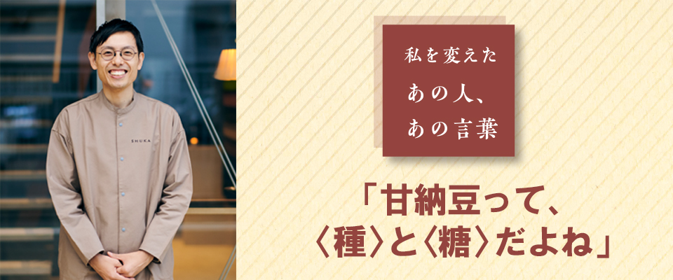 私を変えた あの人・あの言葉