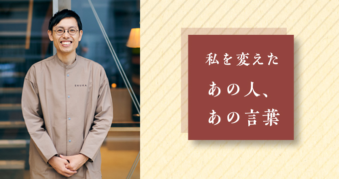 私を変えたあの人、あの言葉