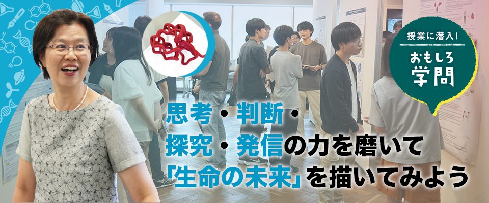 授業に潜入！ おもしろ学問