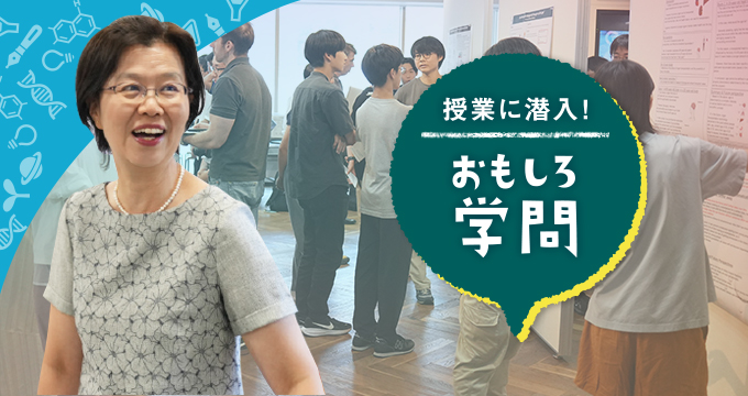 授業に潜入！ おもしろ学問