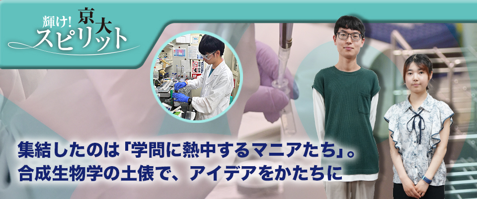 輝け！京大スピリット