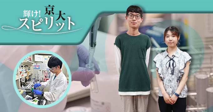 輝け！京大スピリット