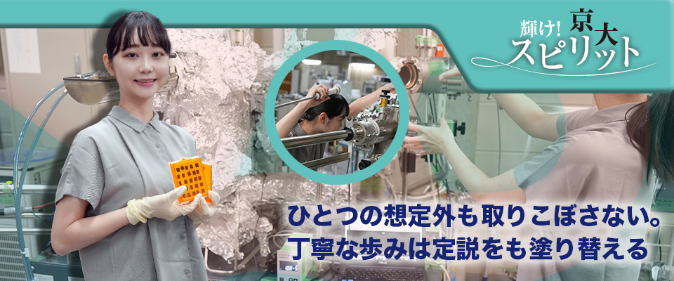輝け！京大スピリット