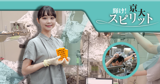 輝け！京大スピリット