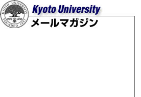 京都大学　メールマガジンサービス