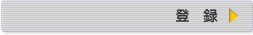 登録へ